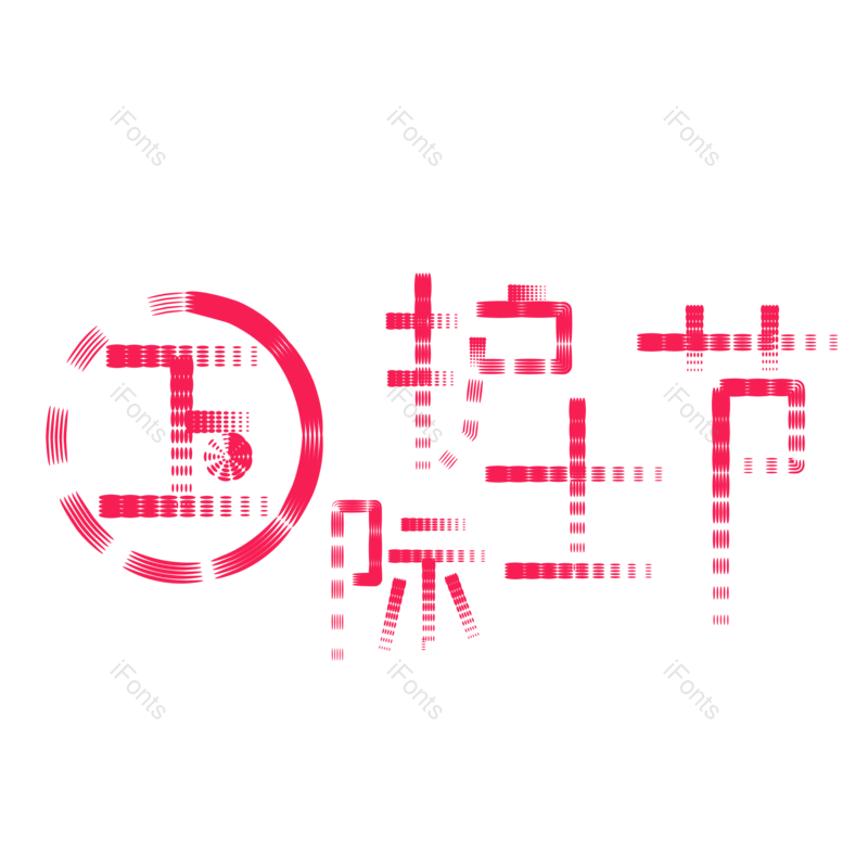 艺术字图片,创意字体元素,护士PNG,护士节免抠素材
